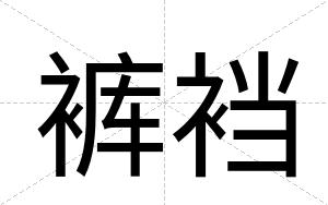 裤裆