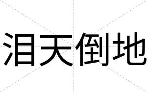 泪天倒地