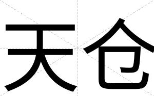 天仓