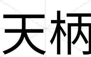 天柄