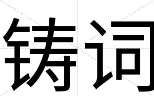 铸词