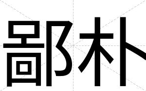 鄙朴