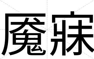 魇寐