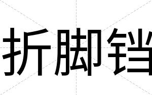 折脚铛