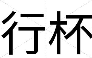 行杯