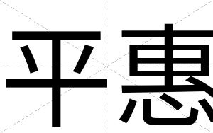 平惠