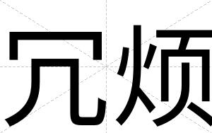 冗烦