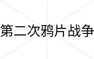 第二次鸦片战争