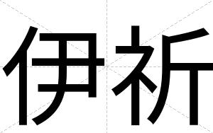 伊祈