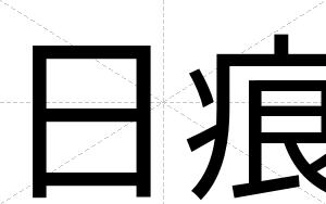 日痕