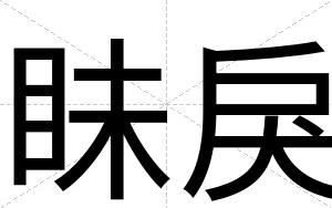 眛戾