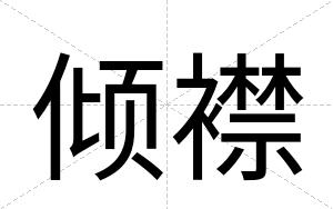 倾襟