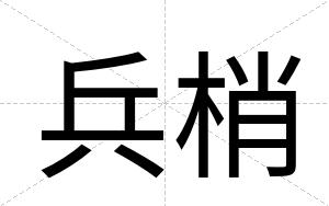 兵梢