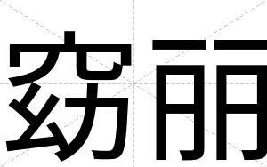 窈丽