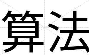 算法