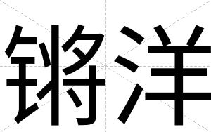 锵洋
