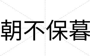 朝不保暮