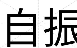 自振
