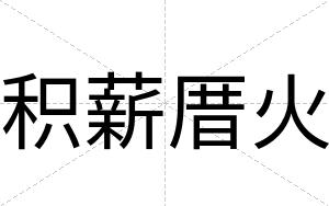 积薪厝火