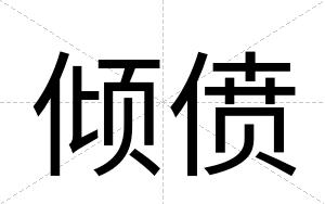 倾偾