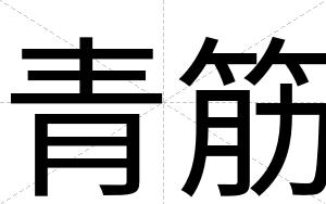青筋