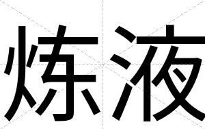 炼液