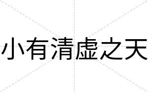 小有清虚之天