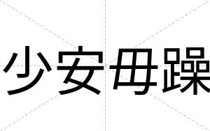 少安毋躁