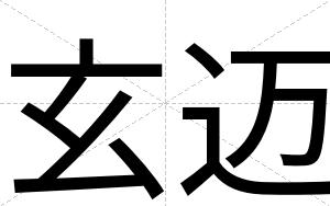 玄迈