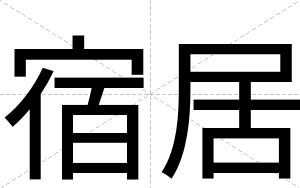 宿居
