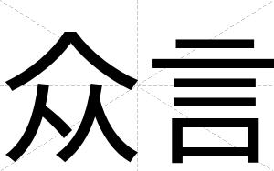 众言