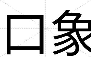 口象