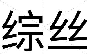 综丝
