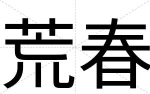 荒春