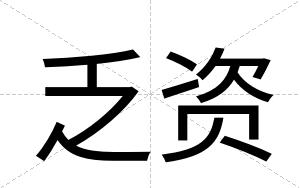 乏资
