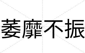 萎靡不振