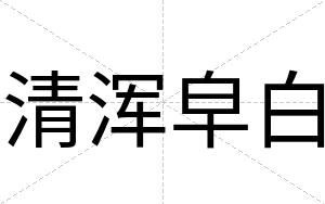 清浑皁白