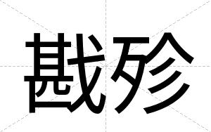 戡殄