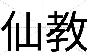 仙教