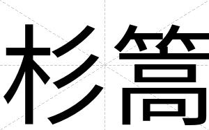 杉篙