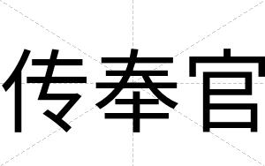 传奉官