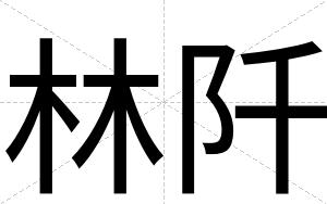 林阡