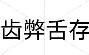 齿弊舌存