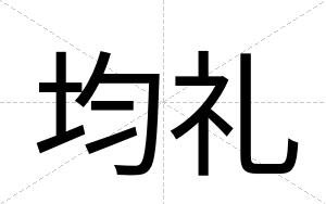 均礼