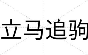 立马追驹