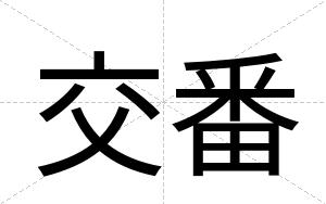 交番