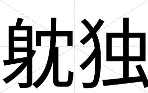 躭独