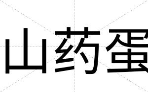 山药蛋