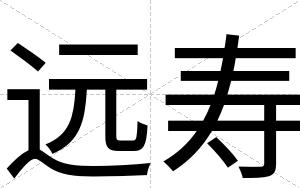 远寿