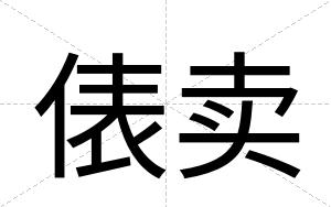 俵卖